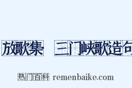 放歌集·三门峡歌造句是什么意思的图片